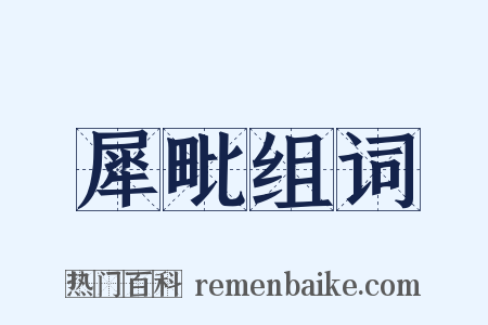 犀毗组词是什么意思的图片